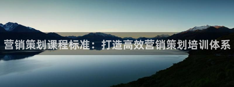 必赢游戏官网：营销策划课程标准