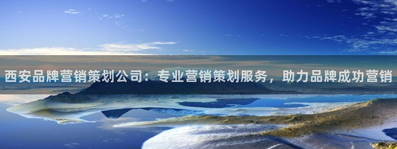 必赢国际网站合法吗：西安品牌营