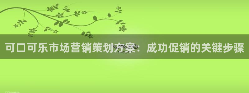 必赢国际网站合法吗：可口可乐市