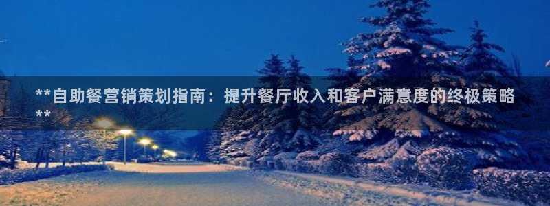 56.nt必赢官网：**自助餐
