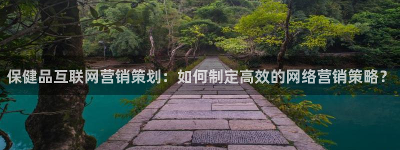 必赢棋脾：保健品互联网营销策划